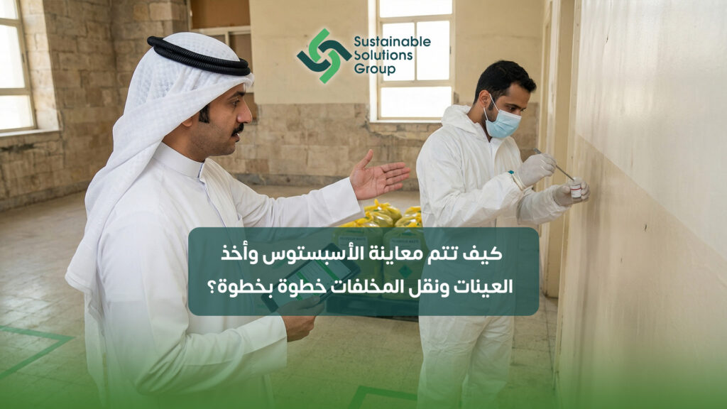 كيف تتم معاينة الأسبستوس وأخذ العينات ونقل المخلفات خطوة بخطوة؟