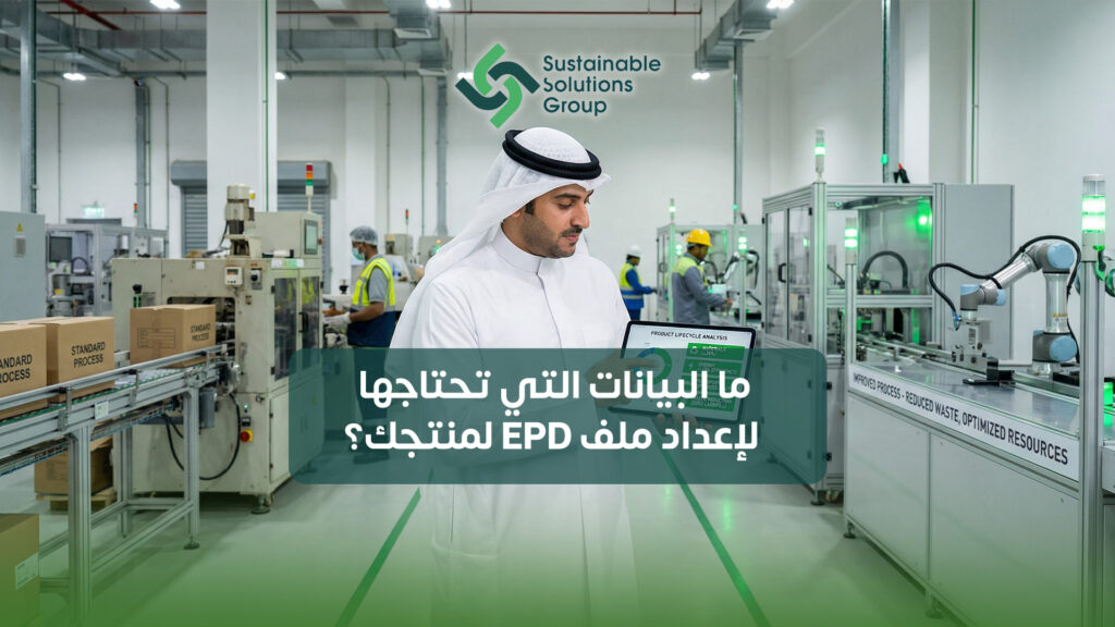 (العربية) ما البيانات التي تحتاجها لإعداد ملف EPD لمنتجك؟