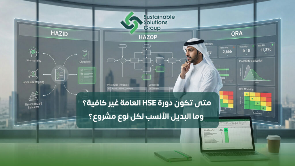 (العربية) متى تكون دورة HSE العامة غير كافية؟ وما البديل الأنسب لكل نوع مشروع؟