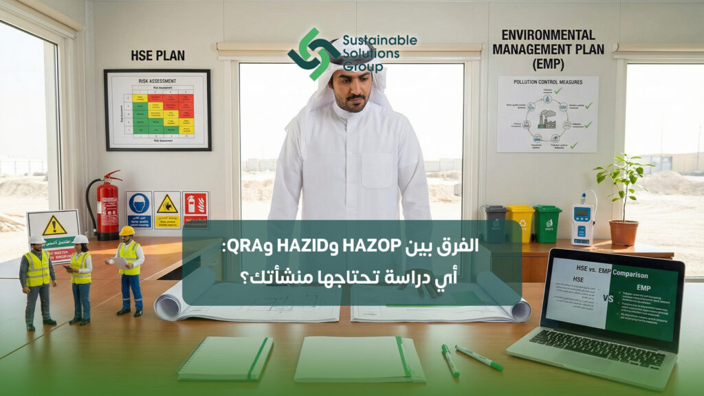 الفرق بين HAZOP وHAZID وQRA: أي دراسة تحتاجها منشأتك؟