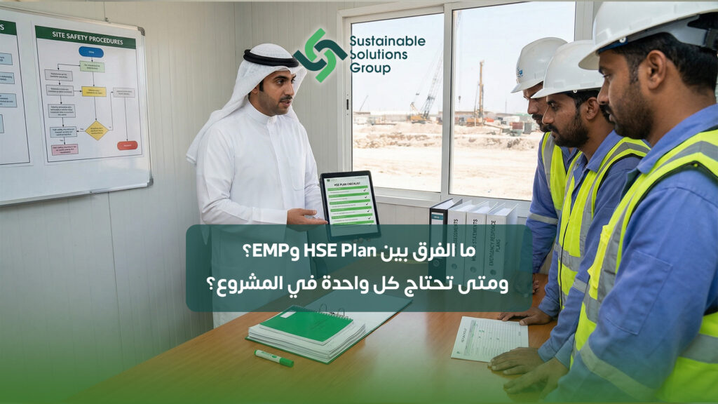 ما الفرق بين HSE Plan وEMP؟ ومتى تحتاج كل واحدة في المشروع؟