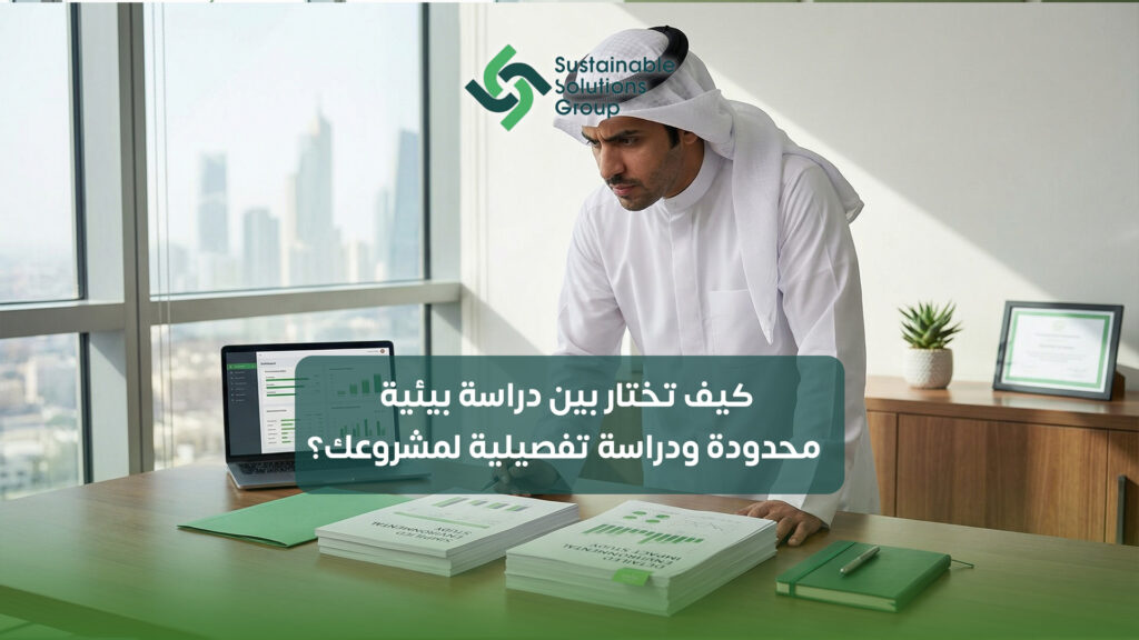 (العربية) كيف تختار بين دراسة بيئية محدودة ودراسة تفصيلية لمشروعك؟