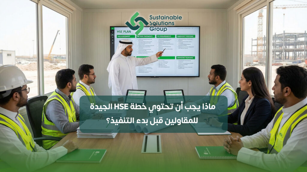 ماذا يجب أن تحتوي خطة HSE الجيدة للمقاولين قبل بدء التنفيذ؟