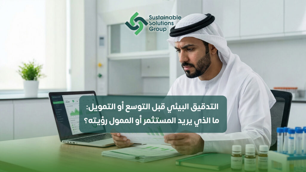 التدقيق البيئي قبل التوسع أو التمويل ما الذي يريد المستثمر أو الممول رؤيته؟