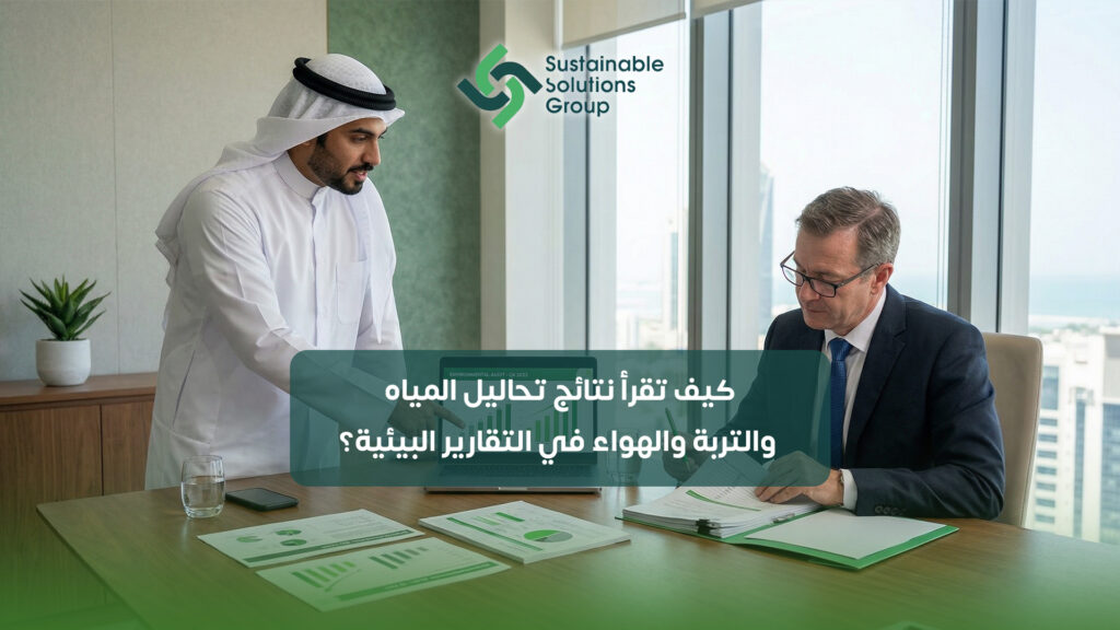 (العربية) كيف تقرأ نتائج تحاليل المياه والتربة والهواء في التقارير البيئية؟
