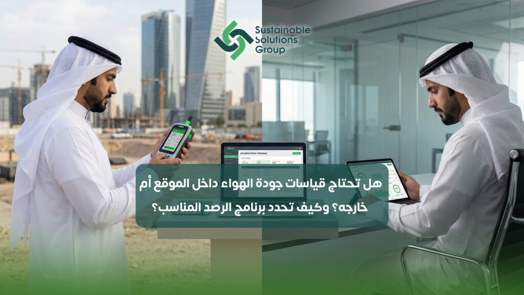 (العربية) هل تحتاج قياسات جودة الهواء داخل الموقع أم خارجه؟ وكيف تحدد برنامج الرصد المناسب؟