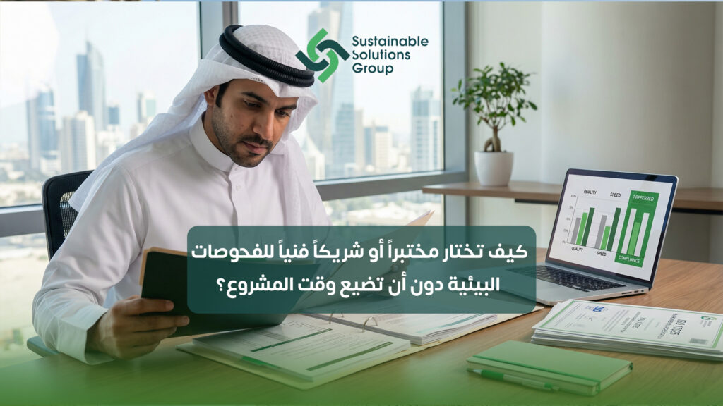 (العربية) كيف تختار مختبراً أو شريكاً فنياً للفحوصات البيئية دون أن تضيع وقت المشروع؟