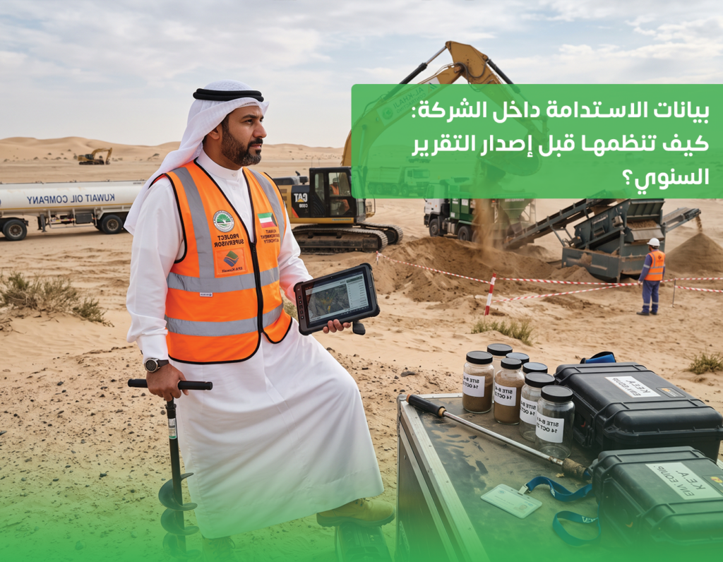 بيانات الاستدامة داخل الشركة: كيف تنظمها قبل إصدار التقرير السنوي؟
