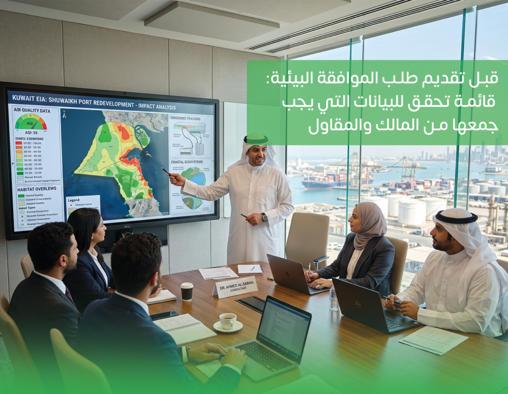(العربية) قبل تقديم طلب الموافقة البيئية: قائمة تحقق للبيانات التي يجب جمعها من المالك والمقاول