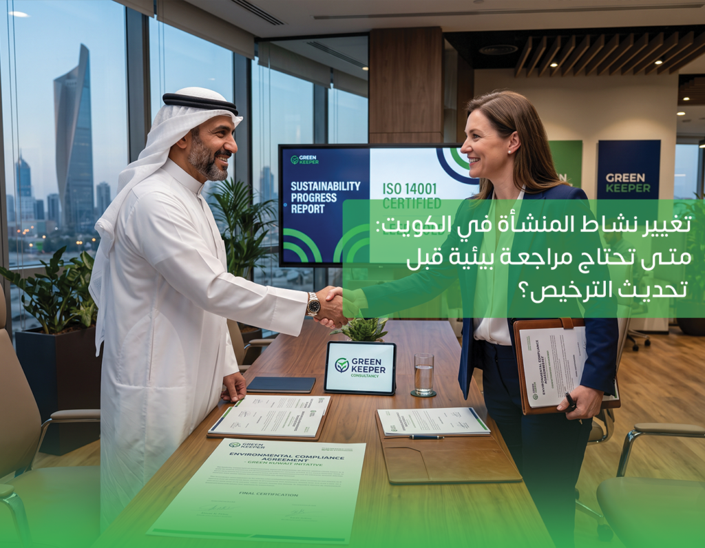 (العربية) تغيير نشاط المنشأة في الكويت: متى تحتاج مراجعة بيئية قبل تحديث الترخيص؟