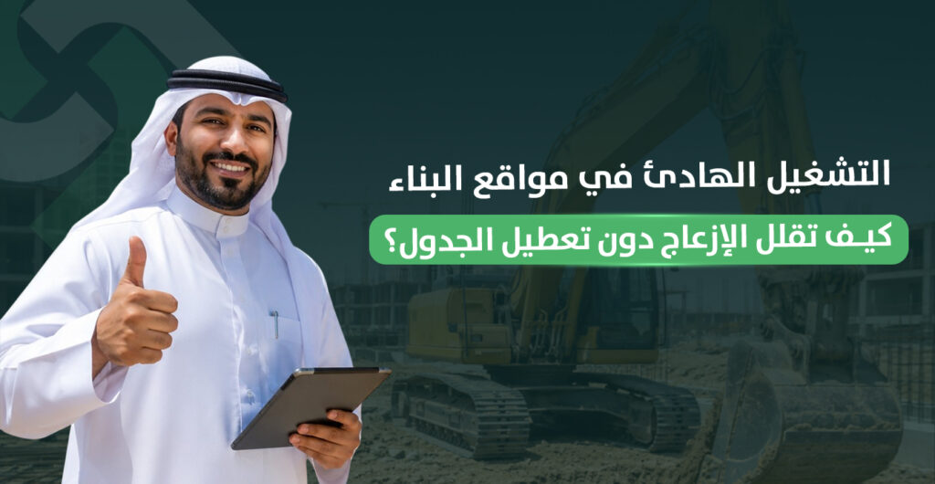 التشغيل الهادئ في مواقع البناء: كيف تقلل الإزعاج دون تعطيل الجدول؟