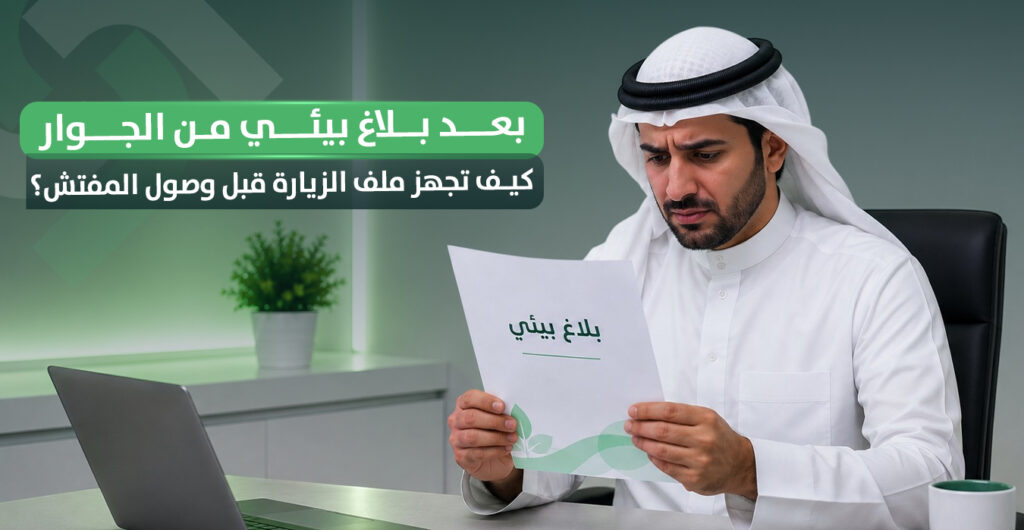 Inspection visit file after an environmental report in Kuwait: How do you prepare it before the inspector arrives?