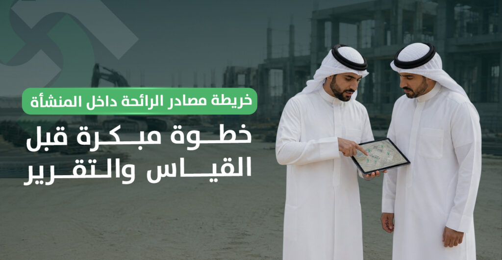خريطة مصادر الرائحة داخل المنشأة: خطوة مبكرة قبل القياس والتقرير